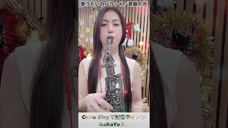 【歌うたいのバラッド／斉藤和義】Utautainoballad／Kazuyoshi Saito 259 切り抜き saxophone cover music colorsing fyp [upl. by Brownson]