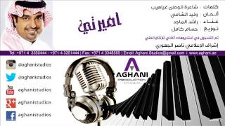 راشد الماجد  أميرتي النسخة الأصلية  2014 [upl. by Azaria]