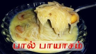 பால் பாயசம் செய்வது எப்படி  Payasam Recipe in Tamil  Samayal with Kamal amp Raji [upl. by Trefor521]