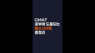 GMAT 공부에 도움되는 필수 사이트 총정리 [upl. by Odnumde183]