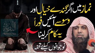 Namaz Mai Gande Khayalat Or Waswaso Ka Ilaj  Qari Sohaib Ahmed Meer Muhammadi  Taubah Production [upl. by Nylrebma8]