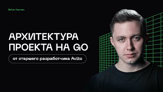 Чистая архитектура проекта на Golang [upl. by Jacquenette]