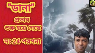 আবহাওয়া দপ্তরের খবর অনুযায়ি বৃষ্টি শুরু হয়ে গেছে। [upl. by Areem]