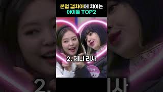 아이돌의 레전드 갭차이 TOP2 세븐틴 블랙핑크 스트레이 키즈 [upl. by Malony]