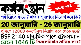 ২০ জানুয়ারি ২০২৪ কর্মসংস্থান পেপার  karmosansthan paper  karmosansthan paper this week  WB Jobs [upl. by Kcire]