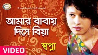 Shopna  Amar Babay Diche Biya  আমার বাবায় দিসে বিয়া  New Bangla Music Video 2016  Sonali [upl. by Ayama354]