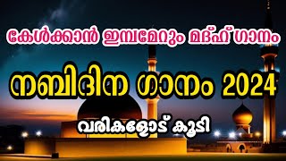 New Nabidina Song  Nabidina Song 2024  New Nabidina Song With Malayalam Lyrics [upl. by Dyann]