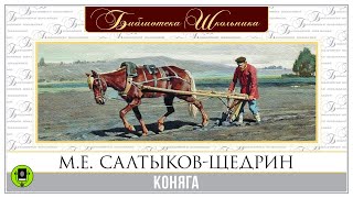 МЕ САЛТЫКОВЩЕДРИН «КОНЯГА» Аудиокнига Читает Александр Клюквин [upl. by Nerol303]