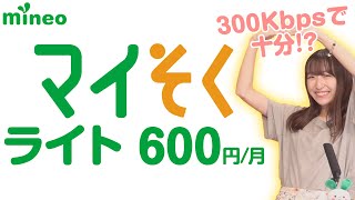 【mineo】通信速度300Kbpsで何ができるの？「マイそくライト」を徹底検証！ [upl. by Morganstein602]