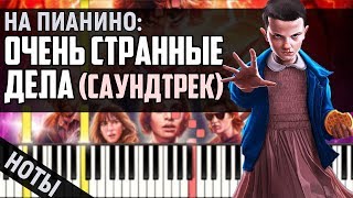 Очень Странные Дела Саундтрек  Stranger Things Main Theme  На Пианино [upl. by Lenard]