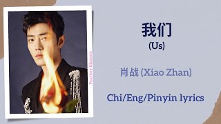 我们 Us  肖战 Xiao Zhan【单曲 Single】ChiEngPinyin lyrics [upl. by Ezeerb]