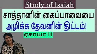 Gods plan to destroy Satans puppet Isaiah 14 Study of Isaiah PreMaheswari Nixon BE MDiv [upl. by Sadye]