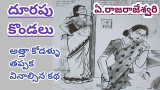 దూరపు కొండలుఎరాజరాజేశ్వరి గారు Telugu audio books Telugu audio novels Telugu audio stories [upl. by Bega]