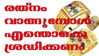 രത്‌നങ്ങൾ വാങ്ങുമ്പോൾ ശ്രദ്ധിക്കേണ്ട കാര്യങ്ങൾ Points to remember before buying Gems [upl. by Nueoht468]