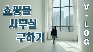 쇼핑몰 사무실 구하기 Vlog 과연 구할 수 있을 것인가  🏢🤔 [upl. by Annazus]