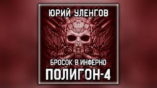 Полигон4 Бросок в Инферно  Юрий Уленгов  Аудиокнига [upl. by Eelsew]