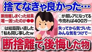 【有益スレ】大掃除前に見て！断捨離で捨ててしまって後悔したもの・結局買い直したものを教えて【ガルちゃんまとめ】 [upl. by Paco54]