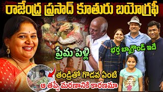 చిన్న వయసులోనే  Rajendra Prasad Daughter Gayatri Real Life Story  Rajendra Prasad Daughter [upl. by Tybald]