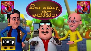 sootin martin sinhala cartoon  හිත හොඳ ජෝගිය  නවතම කාටුන් [upl. by Lib]