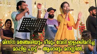 മിസ്‌ന മഞ്ചേരിയും ടീമും വേദി ഇളക്കിമറിച്ച മാപ്പിളപ്പാട്ട്  ആരാരും മനസ്സിൽ  Misna Wedding Ganamela [upl. by Jayson766]