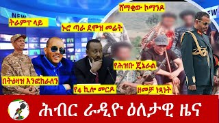 Hiber Radio Daily Ethiopia News July 01 2024  ሕብር ራዲዮ ዕለታዊ ዜና [upl. by Guido276]