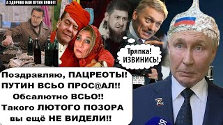 Ну теперь вы рады ватники Путин все проcpaл [upl. by Netsirt]