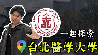 全台大學集合 EP 4｜台北醫學大學！學校竟然比建中還小？在101旁邊？甚至有高爾夫球場？ [upl. by Judas498]