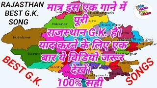 राजस्थान GK की ट्रिक केवल एक गाने में Part1  Rajasthan GK Ki Trick  गाने से GK यादGK SONG 2020 [upl. by Ojeitak]