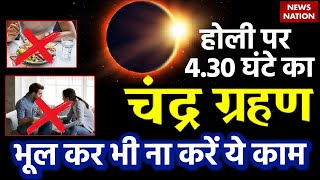 Chandra Grahan Date and Time 2024 होली पर 430 घंटे का चंद्र ग्रहण भूल कर भी ना करें ये काम [upl. by Aleck824]