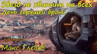 Фантастика про космос Слушать онлайн бесплатно полностью Часть 3 [upl. by Enomyar]