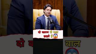 बाल झड़ने के दो कारण है। trending hairfall shubhankarmishra podcas shortsfeed shortsfeed [upl. by Jorrie]