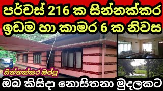 පර්චස් 216 ක සින්නක්කර ඉඩම හා කාමර 5 ක නිවස  House for sale  Land for sale  Aduwata idam [upl. by Elbert258]