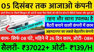 10वीं पास ₹37022 CTC इंहैंड ₹33628 माह रहना खाना उपलब्ध है  Limited Company Job Vacancy 2024 🔥 [upl. by Jenni]