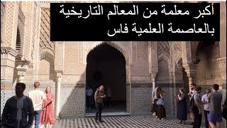 مدرسة العطارين فاس المغرب Al Attarine Madrasa Fes Morocco [upl. by Michaele765]