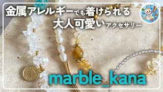 【ハンドメイド】金属アレルギーの自分のために作り始めたアクセ【marblekana】 [upl. by Desmund]