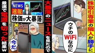 【スカッと】株取引専業の隣人が勝手に「ウチのWiFiなのに」→大暴落のニュースをみたので速報株価が大暴落「今だ」最速で電源を切った結果w【漫画】【アニメ】【スカッとする話】【2ch】 [upl. by Oigimer919]