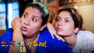 Inter නැසනල්  Episode 58  20210111  ITN [upl. by Nazar602]