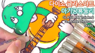 다이소 글라스아트로 아기공룡둘리 스티커 만들기 다이소 art glassart 스티커 sticker 글라스데코 [upl. by Andria538]