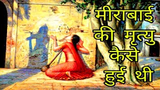 जानिए कैसे हुई थी कृष्णभक्त मीराबाई की मृत्यु ।। How did Meerabai die [upl. by Einnos]