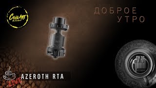 Доброе утро №133☕ кофе и AZEROTH RTA by CoilArt l LIVE 050617 1020 MCK [upl. by Neetsuj]