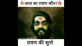 aajkal ka Ravan Ravan ki sune aur pahchane aajkal ke Ravan kaun hai yahi log samaj [upl. by Nimzaj]