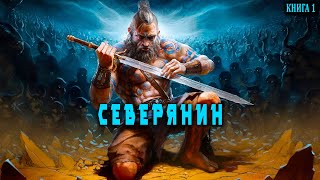 Северянин Книга 1 АУДИОКНИГА попаданцы аудиокниги фантастика [upl. by Randy878]