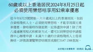 60歲或以上香港居民2024年8月25日起必須使用樂悠咭享用2乘車優惠 [upl. by Aihsined]