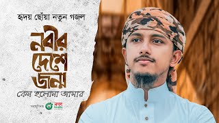 হৃদয় ছোঁয়া নতুন গজল। Nabir Deshe। নবীর দেশে জন্ম কেন হলনা আমার। Tawhid Jamil। Bangla Gojol 2023 [upl. by Enitram825]