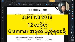 JLPT N3 2018 12 လပိုင်း Grammar အမှတ်ပြည့်ရစေဖို့ [upl. by Yrffej545]