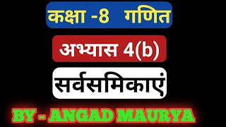 Class 8 math सर्वसमिकाएं 4 b up board क्लास 8 मैथ सर्वसमिकाएं अभ्यास 4b उप्र बोर्ड [upl. by Base]