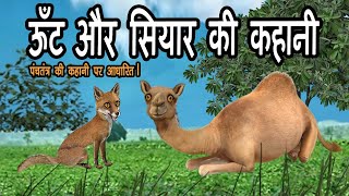 ऊँट और सियार की कहानी  Camel And Fox Story  सियार और ऊँट की दोस्ती  जैसे को तैसा sunrise stories [upl. by Adnof]