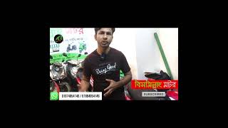 28 হাজারে ইলেকট্রিক বাইক BISMILLAH MOTOR 6 [upl. by Hinckley292]