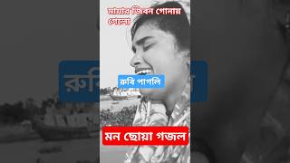 সংসার সংসার কইরা ভবে ❤️‍🔥রুবি পাগলি 🙏 [upl. by Eniamurt]