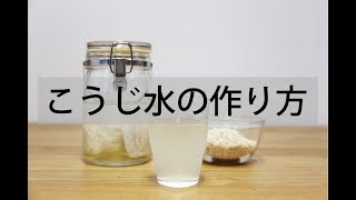 こうじ水 の簡単な 作り方｜便秘解消 や 美肌 にも効果的！乾燥米こうじ で作れる レシピ [upl. by Evol]